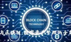 钱包与区块链：数字资产管理的全新入口