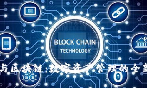 钱包与区块链：数字资产管理的全新入口