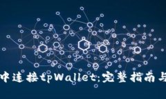 如何在浏览器中连接tpWallet：完整指南与常见问题