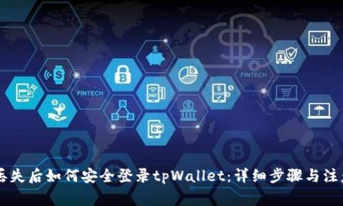 手机丢失后如何安全登录tpWallet：详细步骤与注意事项