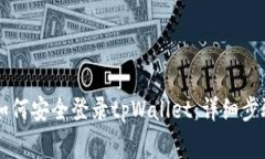手机丢失后如何安全登录tpWallet：详细步骤与注意