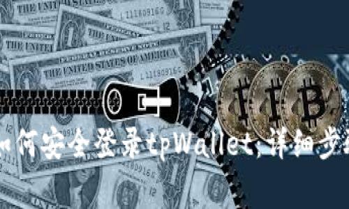 手机丢失后如何安全登录tpWallet：详细步骤与注意事项