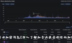 加拿大用什么加密钱包？深入了解加拿大最受欢