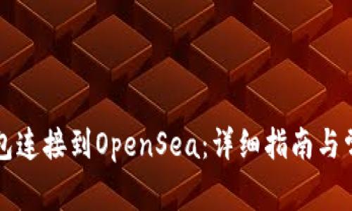 如何将TP钱包连接到OpenSea：详细指南与常见问题解答
