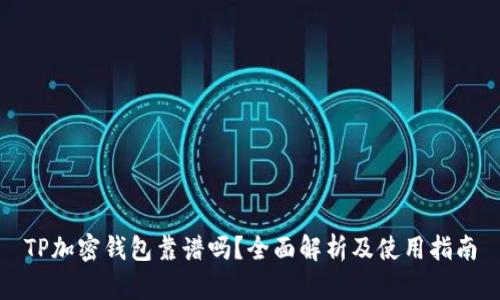 TP加密钱包靠谱吗？全面解析及使用指南