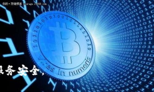   数字钱包是否面临倒闭？全面分析及行业前景 / 

 guanjianci 数字钱包, 倒闭, 金融科技, 未来趋势 /guanjianci 

随着科技的迅猛发展，数字钱包作为一种新型的支付和理财工具，逐渐进入大众视野。然而，近期围绕数字钱包的新闻频频出现，有的人甚至问，“数字钱包是不是倒闭啦？”这个问题不仅涉及用户的切身利益，也关乎整个金融科技行业的发展动向。本文将对数字钱包的当前状态、面临的挑战、未来潜力与行业趋势进行全面分析，帮助读者更好地理解数字钱包的前景。

数字钱包的现状：市场发展与用户接受度
数字钱包已成为现代支付方式的重要组成部分。他们的崛起与移动互联网的发展以及智能手机的普及密不可分。以支付宝、微信支付为代表的数字钱包在中国市场广泛应用，而在其他地区如PayPal、Venmo等也占据着相当的份额。这些平台不仅解决了传统支付方式的诸多烦恼，还为用户提供了更加安全便捷的支付体验。

根据市场研究报告显示，2023年全球数字钱包用户数量已突破3亿，预计未来五年将继续以10%的年复合增长率增长。这一数据反映了数字钱包在用户中的接受度和普及率相当高。然而，市场的快速发展也带来了一些问题，例如安全隐患、用户隐私保护不足以及市场竞争加剧等。这些因素都有可能导致个别数字钱包的运营艰难，甚至可能出现倒闭现象。

数字钱包面临的挑战及风险分析
虽然数字钱包的市场前景光明，但其发展也面临诸多挑战。首先是安全方面的问题。数字钱包作为金融科技产品，必须处理敏感的个人信息和支付数据。近年来，黑客攻击和信息泄露事件屡见不鲜，使得用户对数字钱包的安全性产生疑虑。即便是一些知名的数字钱包平台，也未能逃脱黑客的攻击。

其次是市场竞争的加剧。随着技术的不断发展，越来越多的初创企业和科技巨头逐渐进入数字钱包市场。它们提供更具创新性和灵活性的服务，以满足用户的需求。这使得市场竞争变得日趋白热化，导致一些小型数字钱包在价格和用户体验方面难以抗衡。

此外，数字钱包也面临着政策和监管的压力。各国政府对金融科技的监管政策愈加严格，尤其是在消费者保护和反洗钱方面。数字钱包企业必须及时了解和遵循这些政策，否则可能引发法律风险。

数字钱包的未来：行业趋势与发展机遇
尽管面临诸多挑战，数字钱包的未来依然充满机会。首先，随着技术的进步，数字钱包的安全性也在不断提升。生物识别技术、区块链技术等的应用，可能为数字钱包提供更高水平的安全保障，增强用户的信任感。

其次，数字钱包的功能还在持续扩展。现代数字钱包不仅仅限于支付和转账，更多地被用作财务管理工具，甚至投资平台。这种多元化的服务将吸引更多用户使用数字钱包，从而推动市场增量。

再者，全球数字化进程的加速为数字钱包提供了宽广的市场。发展中国家和地区的数字经济蓬勃发展，用户对安全、便捷的支付解决方案需求迫切，这为数字钱包提供了广阔的市场空间。

常见问题解答

一、数字钱包如何保障用户的资金安全？
资金安全是用户最为关心的一个问题。在数字钱包的运营中，企业通常会采取多种安全措施来保障用户的资金安全。首先是加密技术的使用，许多数字钱包会对用户的敏感信息进行加密处理，确保在传输和存储过程中的安全性。

其次，数字钱包通常会引入多重身份认证机制，比如手机验证码、指纹识别等，以防止未授权用户的访问。此外，风控系统也是保障资金安全的重要一环，通过数据分析与监控，企业可以有效识别异常交易并及时采取措施。

还有一些数字钱包会为用户提供保障服务，如用户账户资金的保险等。虽然这些措施不能完全消除风险，但在很大程度上提升了用户的信任感与满意度。

二、为什么有些数字钱包会选择关闭或停止服务？
数字钱包的关闭或停止服务通常是由多种因素造成的。首先，市场竞争过于激烈，很多小型数字钱包在资金、技术和用户资源等方面难以抗衡大型企业，最终导致经营失败。

其次是战略方向的调整。企业可能在运营过程中发现，原有的商业模式并没有达到预期，因此选择转型或关闭。转型过程需要大量的时间和资金，而如果未能成功，企业最终的选择往往是退出市场。

此外，监管政策的变化也可能影响数字钱包的存续。面对严格的法律法规，一些小型企业可能难以满足合规要求，从而选择关闭。

三、用户如何选择合适的数字钱包？
用户在选择数字钱包时，应关注几个关键因素。首先是安全性。用户需了解该数字钱包的数据加密技术、身份认证机制以及历史安全事件，确保自己的资金和数据能够得到有效保护。

其次是便捷性。一个操作简便、界面友好的数字钱包能够提高支付和理财的体验。用户可以关注一下是否支持多种支付方式、转账方式等。

最后是附加功能。有些数字钱包提供了额外的功能，如财务管理、投资理财等，用户可以根据自己的需求选择合适的产品。同时，用户在选择时还可以参考其他用户的体验与评分，做出更为明智的决策。

四、未来数字钱包行业的趋势是什么？
未来，数字钱包行业将继续向智能化和多元化发展。随着技术进步，例如人工智能和区块链的广泛应用，数字钱包预计将实现更高的安全性和便捷性。智能合约等新兴技术的运用也将为用户提供更加灵活的金融服务。

此外，数字钱包将越来越强调用户体验，用户可以通过个性化设置来提升使用满意度。社交元素的融入，如好友之间的转账和支付，预计将成为新的趋势。

最后，全球化发展将使得数字钱包不仅满足国内用户的需求，更要适应国际化的标准，支持跨境支付等业务模式，这将为用户提供更加多样化的服务。

总结来说，数字钱包虽然面临一定的挑战，却依旧展现出良好的市场前景。用户在选择与使用数字钱包时，需不断关注行业动态与自身需求，以获得更好的使用体验和服务安全。