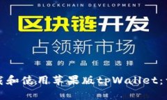 如何下载和使用苹果版tpWallet：详细指南