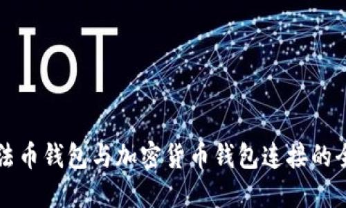 Title: 法币钱包与加密货币钱包连接的全面指南