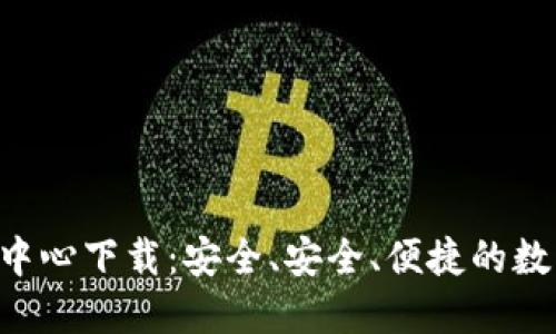 区块链钱包中心下载：安全、安全、便捷的数字资产管理！