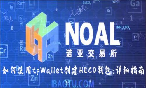 如何使用tpWallet创建HECO钱包：详细指南