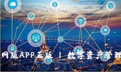 tpWallet官网版APP正版 | 数字资产管理与投资指南