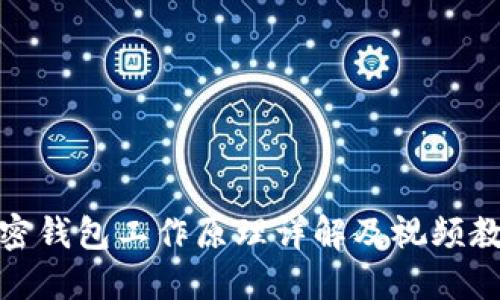 加密钱包工作原理详解及视频教程