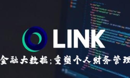 数字钱包金融大数据：重塑个人财务管理的新工具