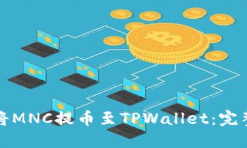 如何将MNC提币至TPWallet：完整指南