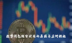 数字钱包跑分被端的原因与应对措施