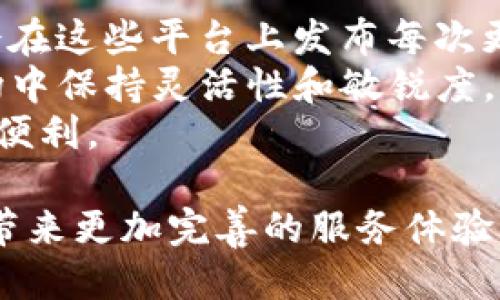 baotaitpWallet最新版本为何取消闪兑功能？/baotai
tpWallet, 闪兑, 数字钱包, 虚拟货币/guanjianci

在近年来的数字货币浪潮中，数字钱包如tpWallet成为了众多用户日常使用的工具之一。tpWallet的功能不断更新，力求为用户提供更优质的服务。然而，最近部分用户发现，tpWallet最新版本中似乎取消了闪兑功能，这引起了广泛关注和讨论。本文将深入探讨这一变动的原因及其对用户的影响，并解答用户的一些相关疑问。

tpWallet闪兑功能的前世今生
闪兑功能是tpWallet的一大特色，旨在为用户提供便捷的数字货币兑换服务。过去，用户在需要快速换币时，只需在tpWallet中选择闪兑功能，系统便会自动完成兑换，无需复杂的操作，这对投资者和交易者来说，无疑提升了交易的效率。
然而，随着数字货币市场的波动性增大，闪兑功能也遭遇了一些挑战。市场流动性不足、手续费波动以及行情变化迅速，使得提供实时兑换服务变得愈发复杂。而这些问题，可能是tpWallet团队决定在最新版本中去除闪兑功能的重要原因之一。

tpWallet最新版本的变化及用户反馈
tpWallet的更新总是伴随着新功能的增加和旧功能的调整。用户在使用过程中会发现，最新版本不仅去除了闪兑功能，还增加了几项新的安全措施、用户体验以及技术稳定性增强的功能。这些改动初衷是为了给用户提供一个更加安全、流畅的交易环境。
然而，对于习惯使用闪兑功能的用户来说，这一改变无疑是一次重大的冲击。用户在社交媒体和各大论坛上纷纷发表看法，有人表示理解开发团队的考虑，希望能够在未来的版本中看到闪兑功能的重启；也有人对取消这一功能表示失望，认为这影响了tpWallet的使用便捷性。

为什么tpWallet决定取消闪兑功能？
tpWallet团队在决定取消闪兑功能的背后，有几个关键考虑因素。首先，用户体验是一个重要的考量点。闪兑功能虽然便捷，但在某些情况下可能会因为市场波动导致用户在兑换过程中面临更高的费用或更差的兑换比例。这种情况让用户对交易的满意度下降，而tpWallet作为一个数字钱包平台，自然希望能在用户体验上做到尽善尽美。
其次，技术层面的挑战也是担当之一。为了提供闪兑功能，tpWallet需要在后台维持一个复杂的系统，这不仅需要昂贵的维护成本，还容易受到市场波动的影响，造成系统再次出现漏洞或故障。因此，转向简化的交易方式，也许能够减轻整体系统负担，提升稳定性。

tpWallet未来的发展方向
尽管闪兑功能被取消，但tpWallet依然致力于打造一个顶尖的数字钱包平台。未来的发展将更聚焦于用户的安全性和交易的稳定性。比如，tpWallet可能会加强交易的去中心化，提升用户资产的安全保护措施，尽量避免任何市场波动带来的风险。此外，tpWallet还可能在智能合约和区块链技术应用方面加强研发，以便为用户创造更为丰富的金融服务环境。
从长远来看，tpWallet的目标不仅仅是一个数字钱包的角色，更是希望在整个区块链金融生态中占据一席之地。因此，尽管现在去除了闪兑功能，但这并不意味着tpWallet的功能会停止创新。相反，未来的版本将会引入更多新技术来吸引用户，提供更丰富的操作体验。

用户可能遇到的问题及解决方案
在tpWallet最新版本更新后，用户可能会遇到多种问题，以下是几个常见问题和解决方案。

1. 如何在tpWallet中进行货币兑换？
虽然闪兑功能被取消，但tpWallet仍然提供其他兑换方式供用户选择。用户可以通过平台内的交易市场进行货币兑换，这一过程相对复杂，但交易的灵活性和透明度得到了提升。
用户首先需要在市场中选择需要交易的币对，查看当前的市场行情，设定交易价格。然后输入希望兑换的数量，再进行确认。需要注意的是，由于复杂的市场情况，用户需要随时关注市场动态，以避免因价格波动导致损失。
此外，建议用户在选择交易时对市场进行充分的研究，例如研究交易所的流动性、手续费等，以作出最佳决策。即使操作起来可能比闪兑更麻烦，但如此一来，用户能获得更大的自主权和真实的市场反馈。

2. 交易安全性如何保障？
关于任何数字钱包，安全性始终是用户关注的重中之重。tpWallet也在不断加强其安全措施，以确保用户资金的安全。在新版本中，tpWallet采用了多重安全保护措施，例如双重认证、加密技术以及冷钱包存储等。
首先，用户可以开启双重认证功能，在每次登录或进行大额交易时都需要通过短信或邮件验证身份，确保资金不被盗用。其次，tpWallet的服务器数据全部采用流量加密，即使数据在传输过程中也能保持安全，而冷钱包存储则能有效预防黑客攻击，保障用户资产安全。
此外，用户自己也应该增强安全意识，例如定期更换密码、不随意点击未知链接等。而tpWallet也会提供定期的安全教程，帮助用户提升安全防范意识。

3. 是否会重新推出闪兑功能？
截至目前，tpWallet官方并没有明确的时间表来重新推出闪兑功能。然而，根据用户反馈及市场需要，tpWallet团队持续关注这一问题，并可能将其纳入未来版本的规划中。
用户的反馈对于产品的改进至关重要，tpWallet会通过用户调研、市场分析等方式，判断闪兑功能是否有重启的必要性。如果调查结果显示用户仍然希望在产品中保留闪兑功能，tpWallet可能会考虑找到新的解决方案，以确保用户利益和市场风险的平衡。
而在此期间，用户可以关注tpWallet社交媒体及官方网站获取最新的消息和动态，确保随时掌握产品更新的信息。

4. 如何获取最新的tpWallet信息？
获取tpWallet最新信息非常简单。用户可以通过关注官方社交媒体账户、邮箱订阅以及加入用户社区等多种方式来及时了解到软件的更新动态。tpWallet官方通常会在这些平台上发布每次更新的公告，包括新功能介绍、版本修复、以及用户反馈的相关信息。
此外，用户也可以参与tpWallet社区，与其他用户分享使用体验、获取小技巧，了解市场的最新动态。这不仅可以提升用户的使用体验，还有助于用户在光怪陆离的市场中保持灵活性和敏锐度。
在数字货币的世界中，信息就是力量，掌握最新动态将帮助用户更好地做出投资决策。也希望tpWallet能在用户的支持下，早日重回闪兑功能的轨道，为用户提供更多便利。

综上所述，tpWallet的变化不仅是技术层面的调整，更是对用户需求变化的直接回应。从有关闪兑功能的讨论到对未来发展方向的展望，让我们期待tpWallet为用户带来更加完善的服务体验。