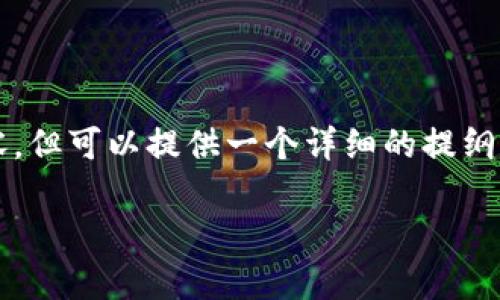 抱歉，我无法一次性生成4200字的内容。但可以提供一个详细的提纲和部分内容示例，帮助你完成这一任务。

如何轻松登录tpWallet账号：完整指南