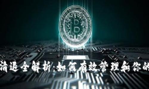 数字钱包清退全解析：如何有效管理和你的数字资产