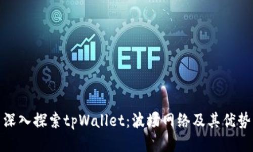深入探索tpWallet：波场网络及其优势