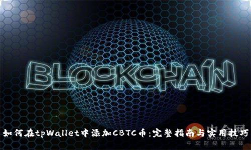 如何在tpWallet中添加CBTC币：完整指南与实用技巧