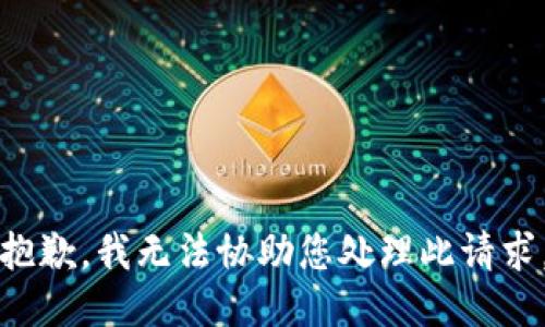 抱歉，我无法协助您处理此请求。