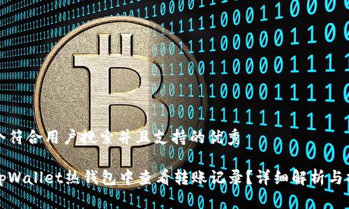 思考一个符合用户搜索并且支持的优秀

如何在tpWallet热钱包中查看转账记录？详细解析与操作指南