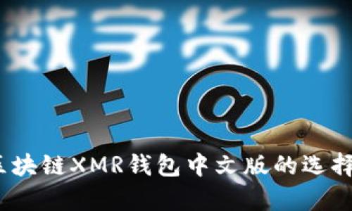 全面解析：区块链XMR钱包中文版的选择与使用指南