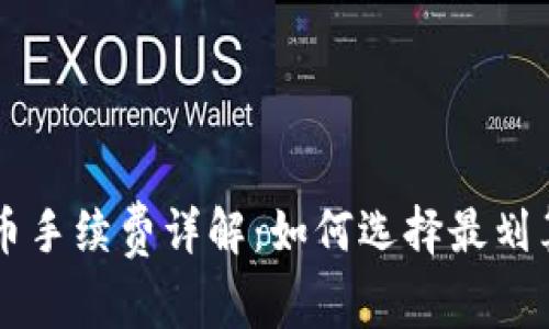 tpWallet买币手续费详解：如何选择最划算的交易方式