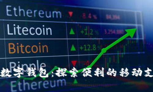 山东日照数字钱包：探索便利的移动支付新方式