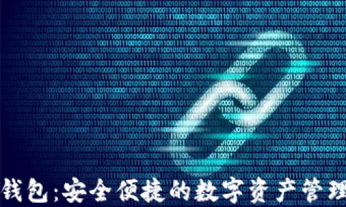 
御银数字钱包：安全便捷的数字资产管理解决方案