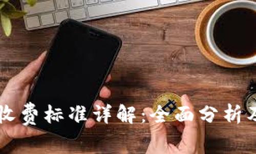 tpWallet收费标准详解：全面分析及用户指南