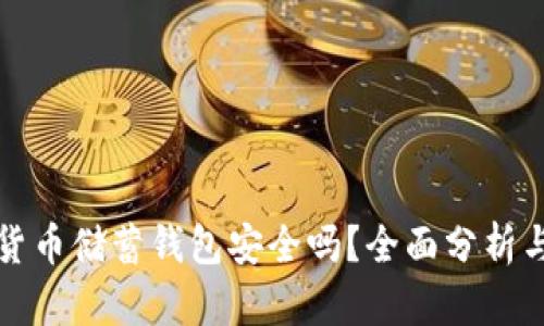 加密货币储蓄钱包安全吗？全面分析与指南