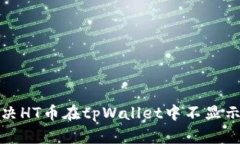 如何解决HT币在tpWallet中不显示的问题