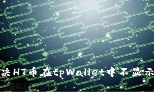 如何解决HT币在tpWallet中不显示的问题