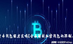 加密货币钱包额度高吗？全面解析加密钱包的限