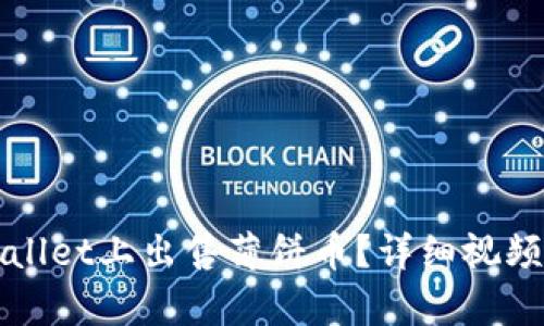 如何在tpWallet上出售薄饼币？详细视频教程与技巧