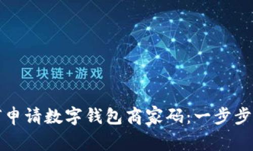 如何申请数字钱包商家码：一步步指南