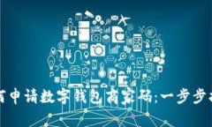 如何申请数字钱包商家码：一步步指南