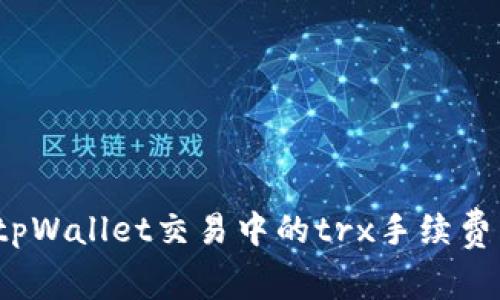 如何解决tpWallet交易中的trx手续费不足问题？