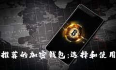 迪拜推荐的加密钱包：选择和使用指南