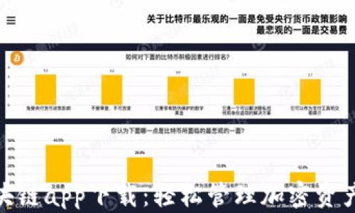 
数字钱包区块链app下载：轻松管理加密资产的完美选择