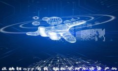 数字钱包区块链app下载：轻松管理加密资产的完