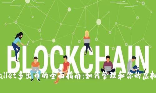 tpWallet多出币的全面指南：如何管理和你的虚拟资产