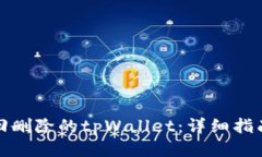 如何找回删除的tpWallet：详细指南与技巧