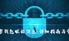 如何更改数字钱包昵称信息：详细指南与常见问