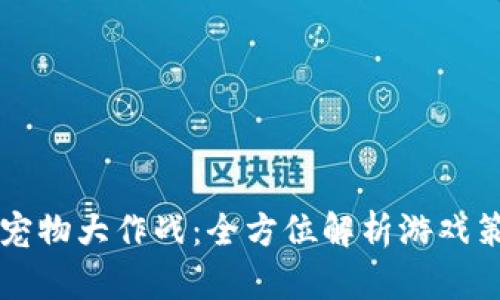 tpWallet宠物大作战：全方位解析游戏策略与玩法