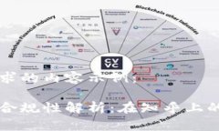 以下是您请求的内容示例：区块链钱包合规性解