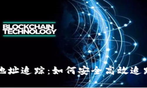 : 区块链钱包地址追踪：如何安全高效追踪加密货币交易