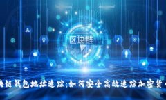 : 区块链钱包地址追踪：如何安全高效追踪加密货