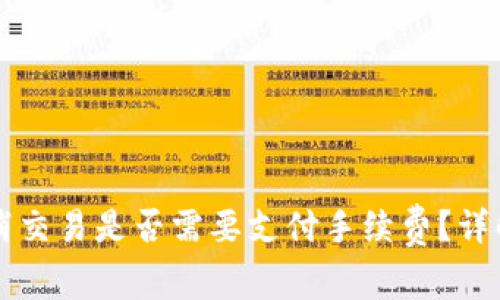 tpWallet取消交易是否需要支付手续费？详解与用户指南